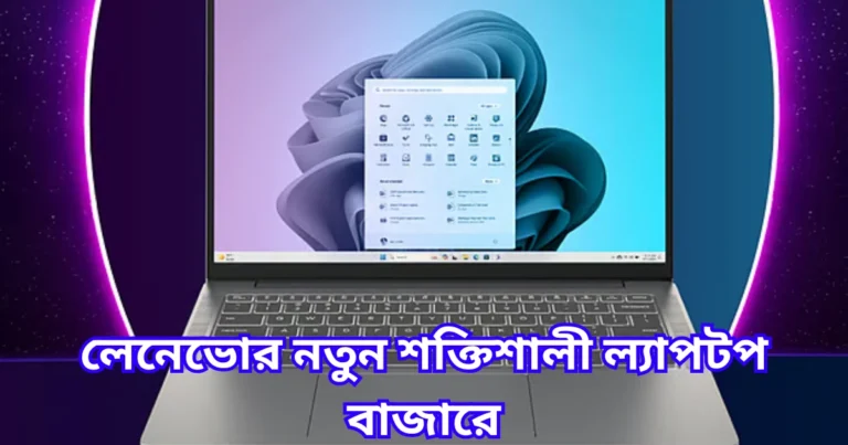 লেনেভোর নতুন শক্তিশালী ল্যাপটপ বাজারে