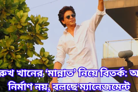 শাহরুখ খানের ‘মান্নাত’ নিয়ে বিতর্ক অবৈধ নির্মাণ নয়, বলছে ম্যানেজমেন্ট