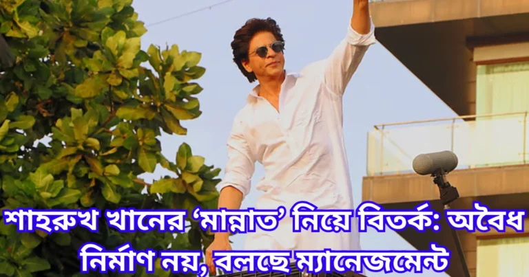 শাহরুখ খানের ‘মান্নাত’ নিয়ে বিতর্ক অবৈধ নির্মাণ নয়, বলছে ম্যানেজমেন্ট
