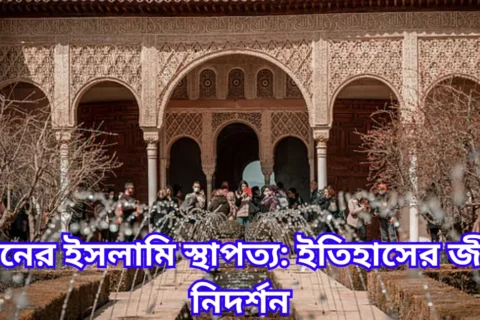 স্পেনের ইসলামি স্থাপত্য ইতিহাসের জীবন্ত নিদর্শন