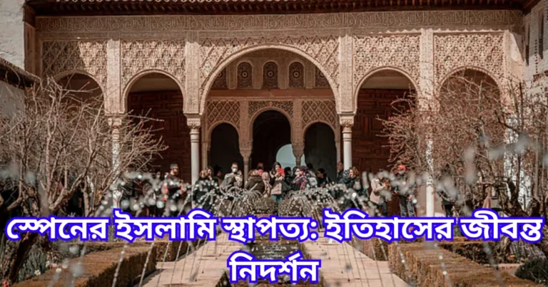 স্পেনের ইসলামি স্থাপত্য ইতিহাসের জীবন্ত নিদর্শন