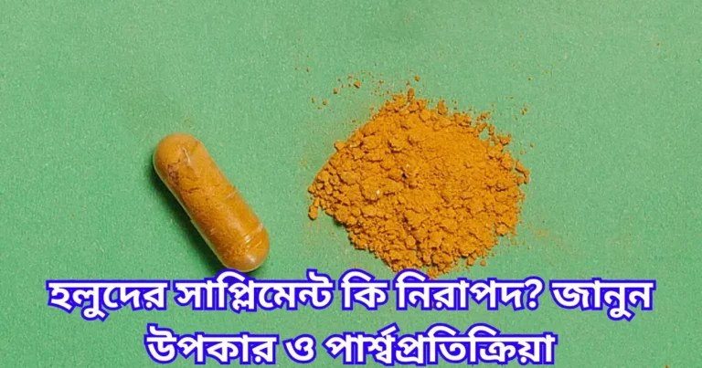 হলুদের সাপ্লিমেন্ট কি নিরাপদ জানুন উপকার ও পার্শ্বপ্রতিক্রিয়া