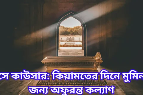 হাউসে কাউসার কিয়ামতের দিনে মুমিনদের জন্য অফুরন্ত কল্যাণ