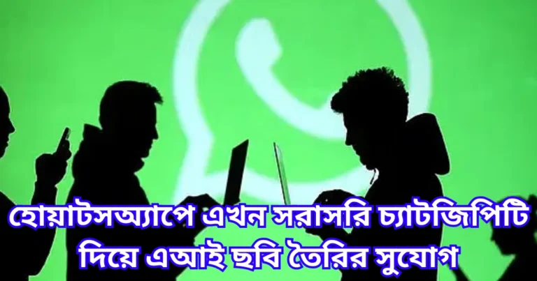 হোয়াটসঅ্যাপে এখন সরাসরি চ্যাটজিপিটি দিয়ে এআই ছবি তৈরির সুযোগ