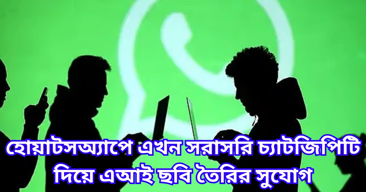 হোয়াটসঅ্যাপে এখন সরাসরি চ্যাটজিপিটি দিয়ে এআই ছবি তৈরির সুযোগ