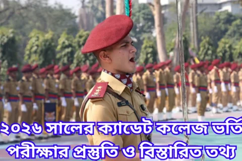 ২০২৬ সালের ক্যাডেট কলেজ ভর্তি পরীক্ষার প্রস্তুতি ও বিস্তারিত তথ্য