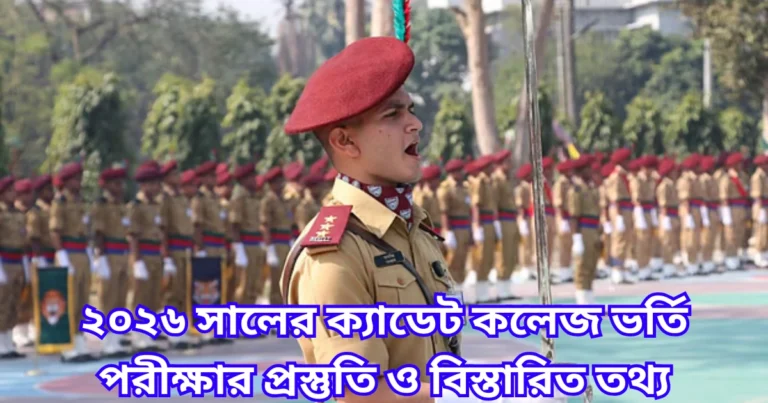 ২০২৬ সালের ক্যাডেট কলেজ ভর্তি পরীক্ষার প্রস্তুতি ও বিস্তারিত তথ্য