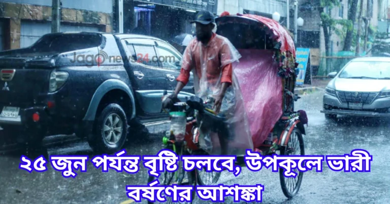 ২৫ জুন পর্যন্ত বৃষ্টি চলবে, উপকূলে ভারী বর্ষণের আশঙ্কা
