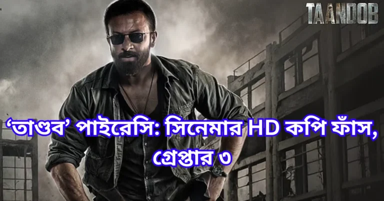 ‘তাণ্ডব’ পাইরেসি সিনেমার HD কপি ফাঁস, গ্রেপ্তার ৩